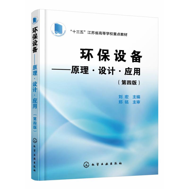 环保设备--原理设计应用（第4版十三五江苏省高等学校重点教材）