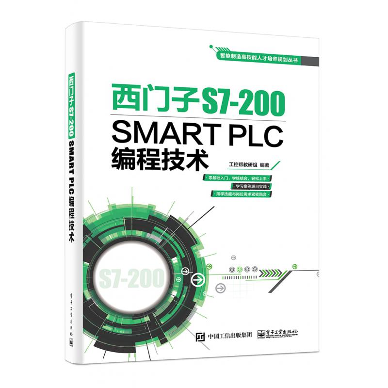 西门子S7-200SMART PLC编程技术/智能制造高技能人才培养规划丛书