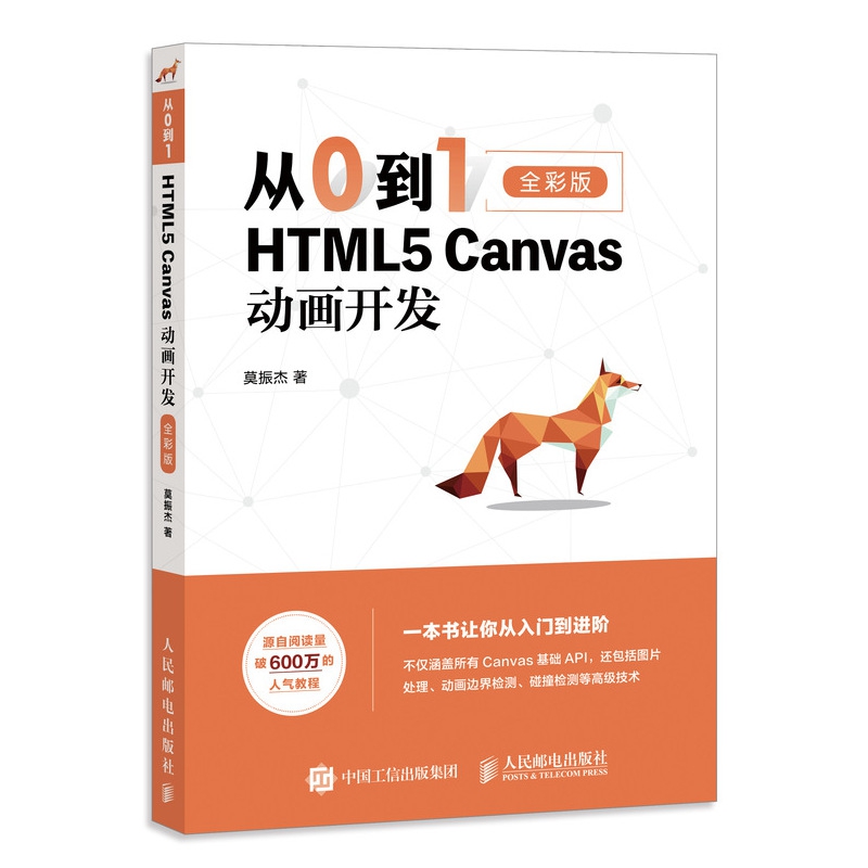 从0到1 HTML5 Canvas动画开发（全彩印刷）
