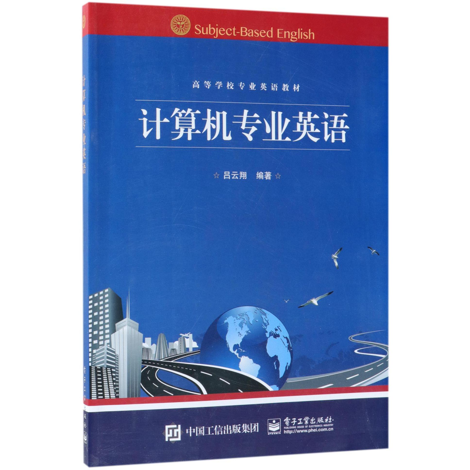 计算机专业英语（高等学校专业英语教材）