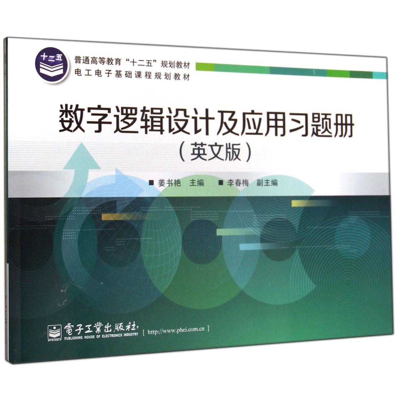 数字逻辑设计及应用习题册（英文版电工电子基础课程规划教材普通高等教育十二五规划教