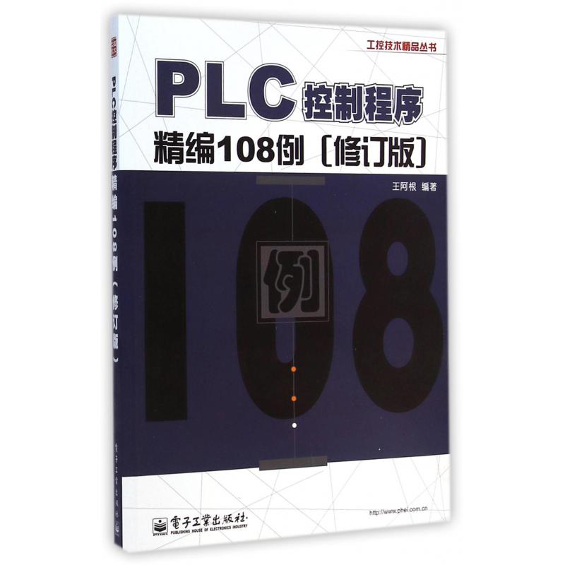 PLC控制程序精编108例（修订版）/工控技术精品丛书