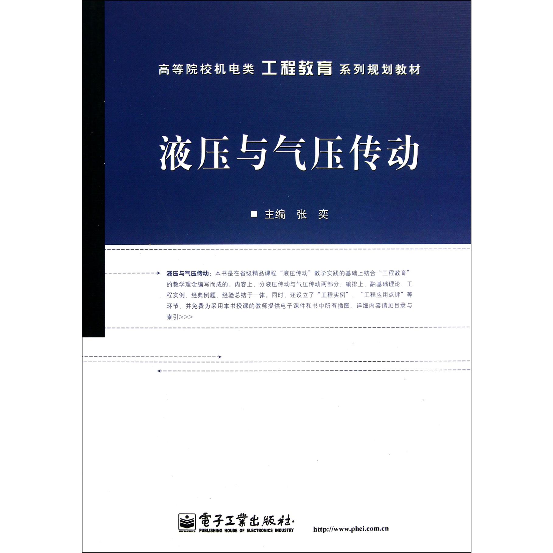 液压与气压传动（高等院校机电类工程教育系列规划教材）
