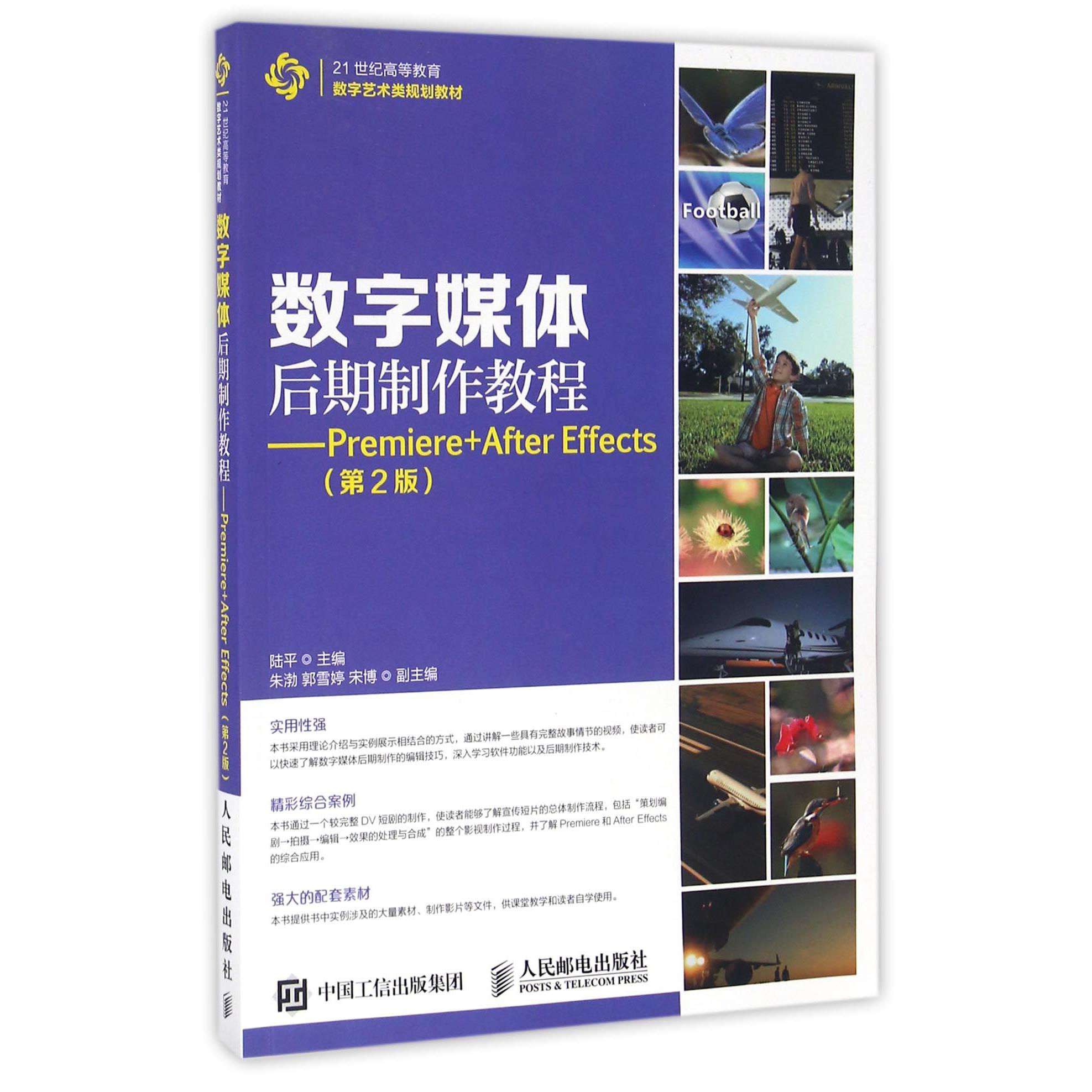 数字媒体后期制作教程--Premiere+After Effects(第2版21世纪高等教育数字艺术类规划教材)