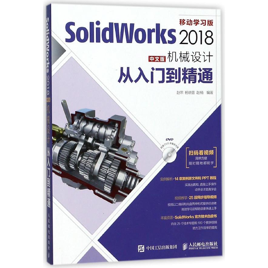 SolidWorks2018中文版机械设计从入门到精通(附光盘移动学习版)