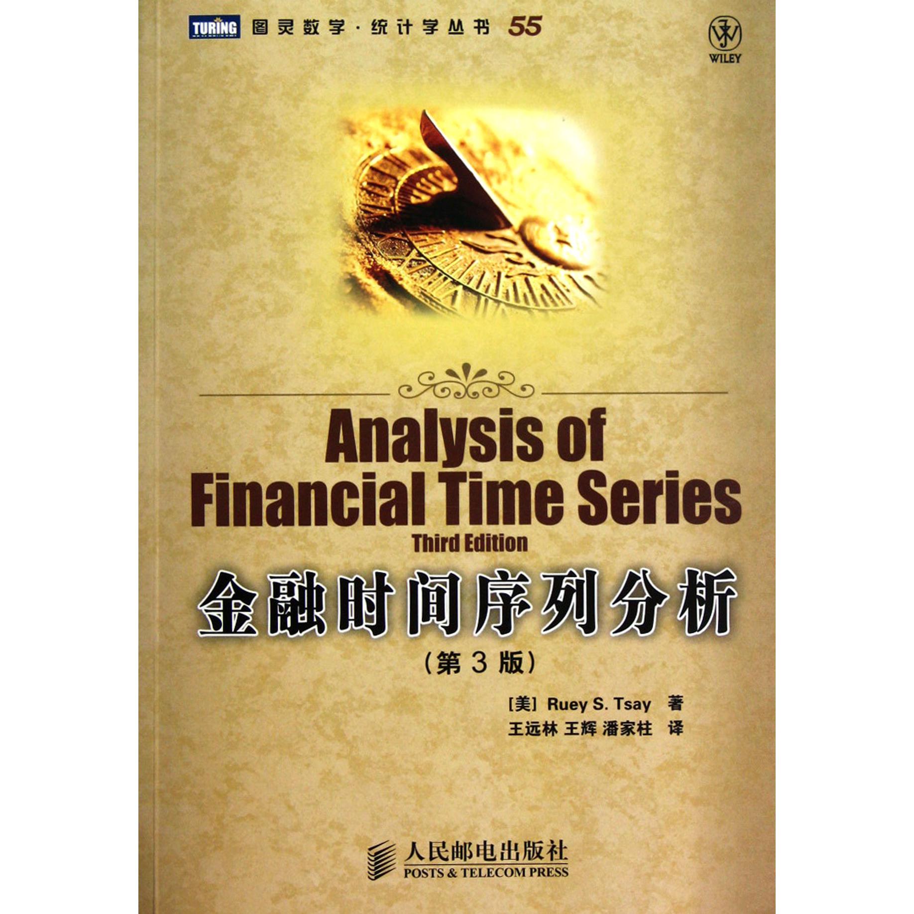 金融时间序列分析(第3版)/图灵数学统计学丛书