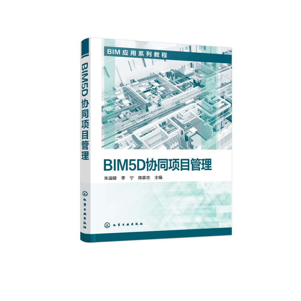 BIM5D协同项目管理（BIM应用系列教程）