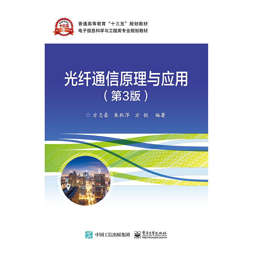光纤通信原理与应用（第3版电子信息科学与工程类专业规划教材普通高等教育十三五规划教