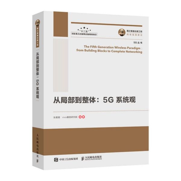 从局部到整体--5G系统观/5G丛书