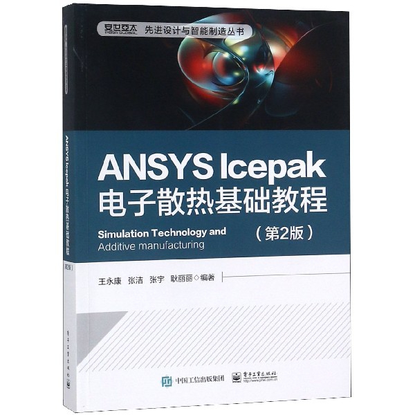 ANSYS lcepak电子散热基础教程（第2版）/设计与智能制造丛书