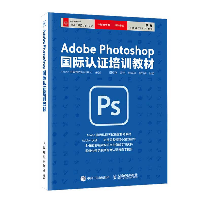 Adobe Photoshop 国际认证培训教材