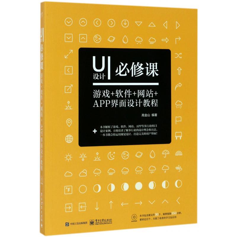 UI设计必修课（附光盘游戏+软件+网站+APP界面设计教程）