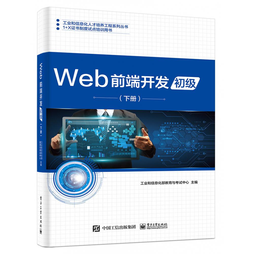 Web前端开发(初级下1+X证书制度试点培训用书)/工业和信息化人才培养工程系列丛书