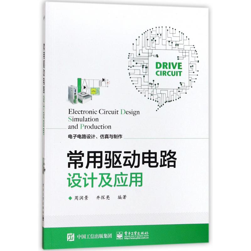 常用驱动电路设计及应用（电子电路设计仿真与制作）