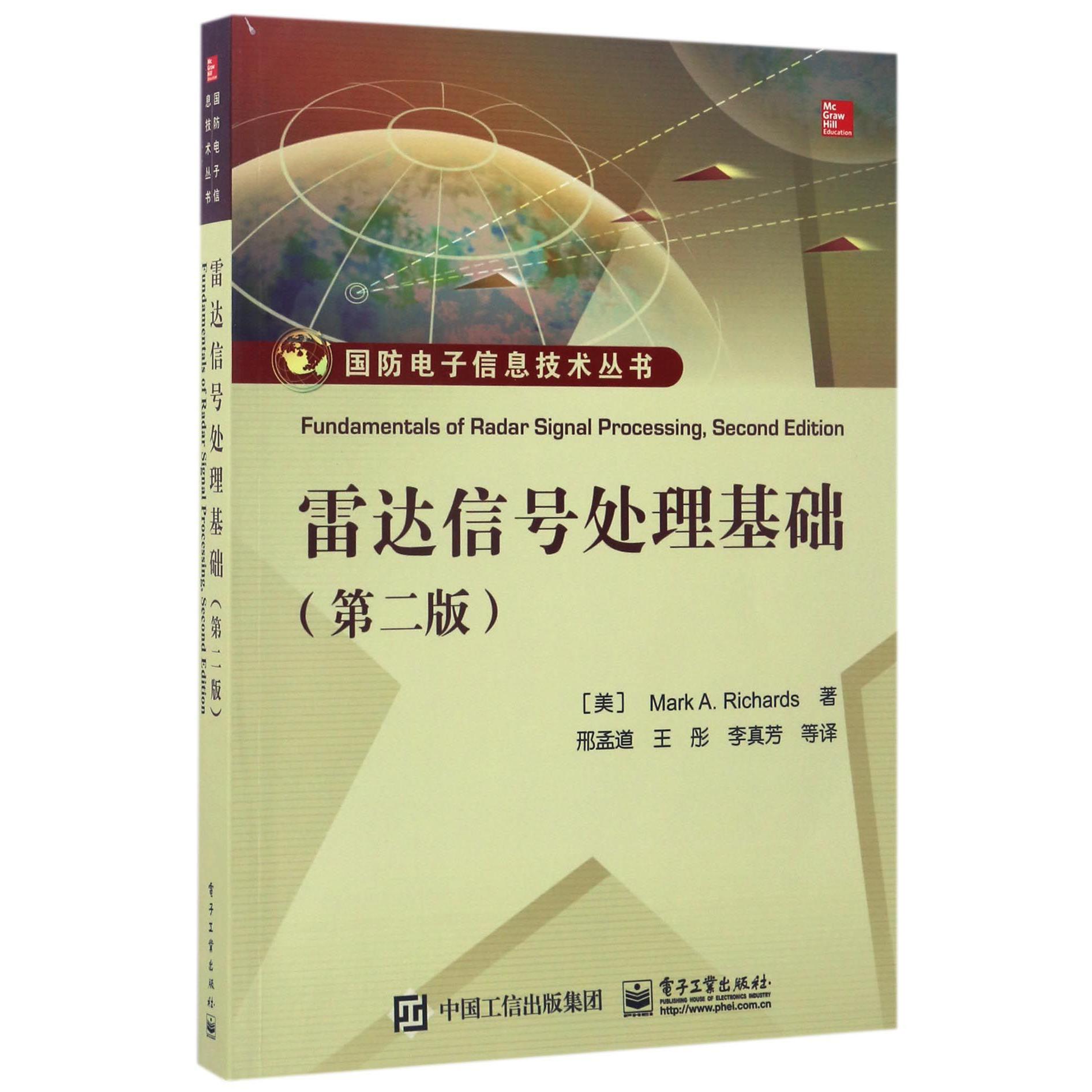 雷达信号处理基础（第2版）/国防电子信息技术丛书