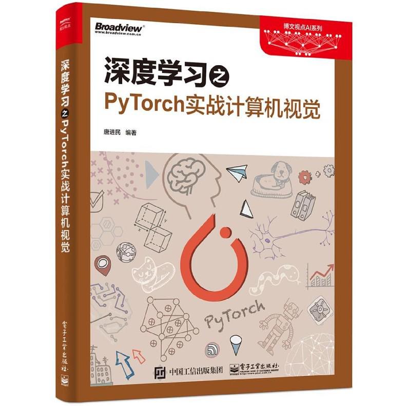 深度学习之PyTorch实战计算机视觉/博文视点AI系列