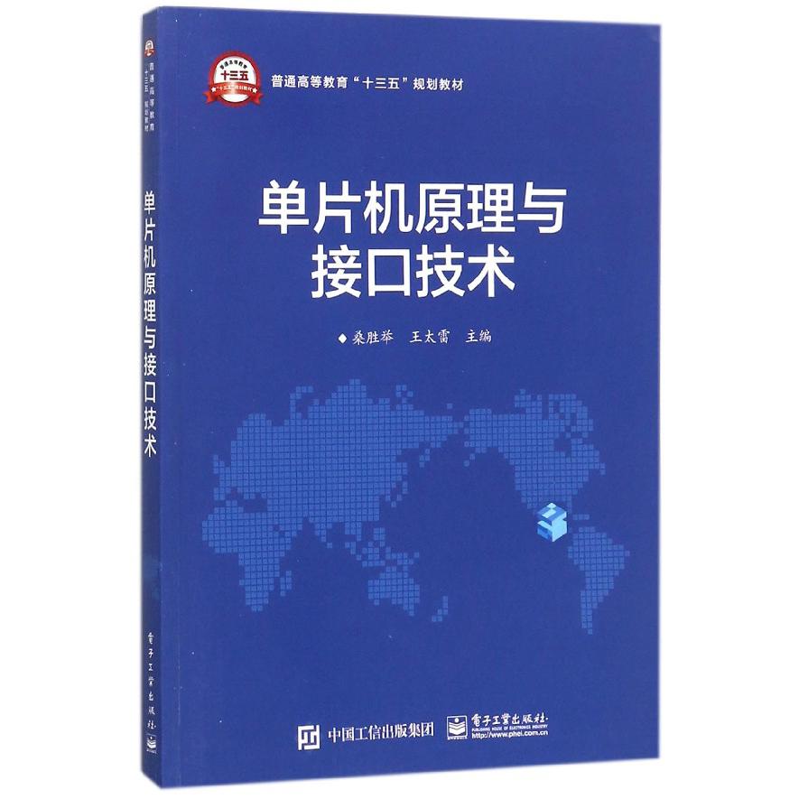 单片机原理与接口技术（普通高等教育十三五规划教材）
