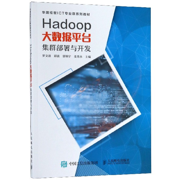 Hadoop大数据平台集群部署与开发(华晟经世ICT专业群系列教材)