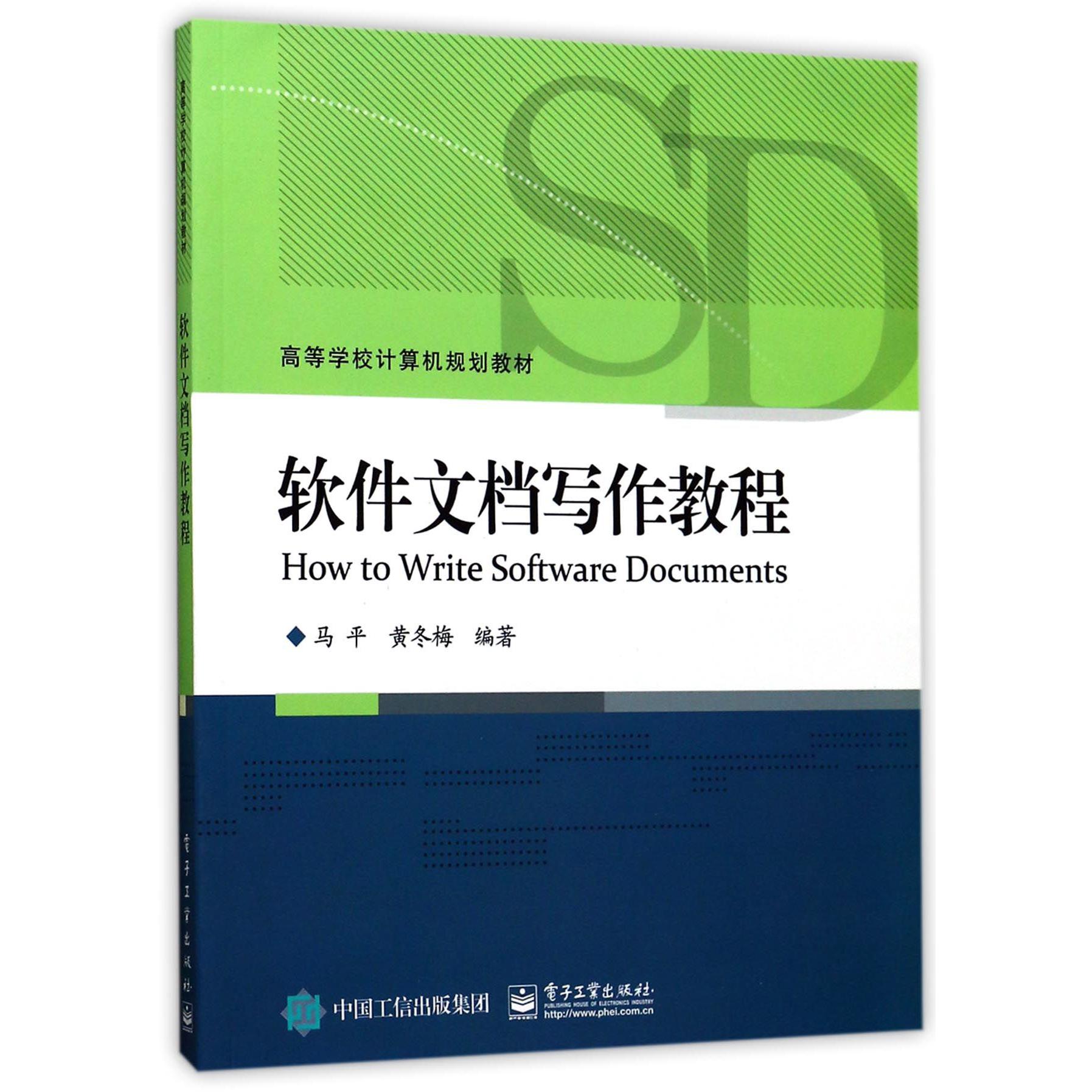 软件文档写作教程（高等学校计算机规划教材）