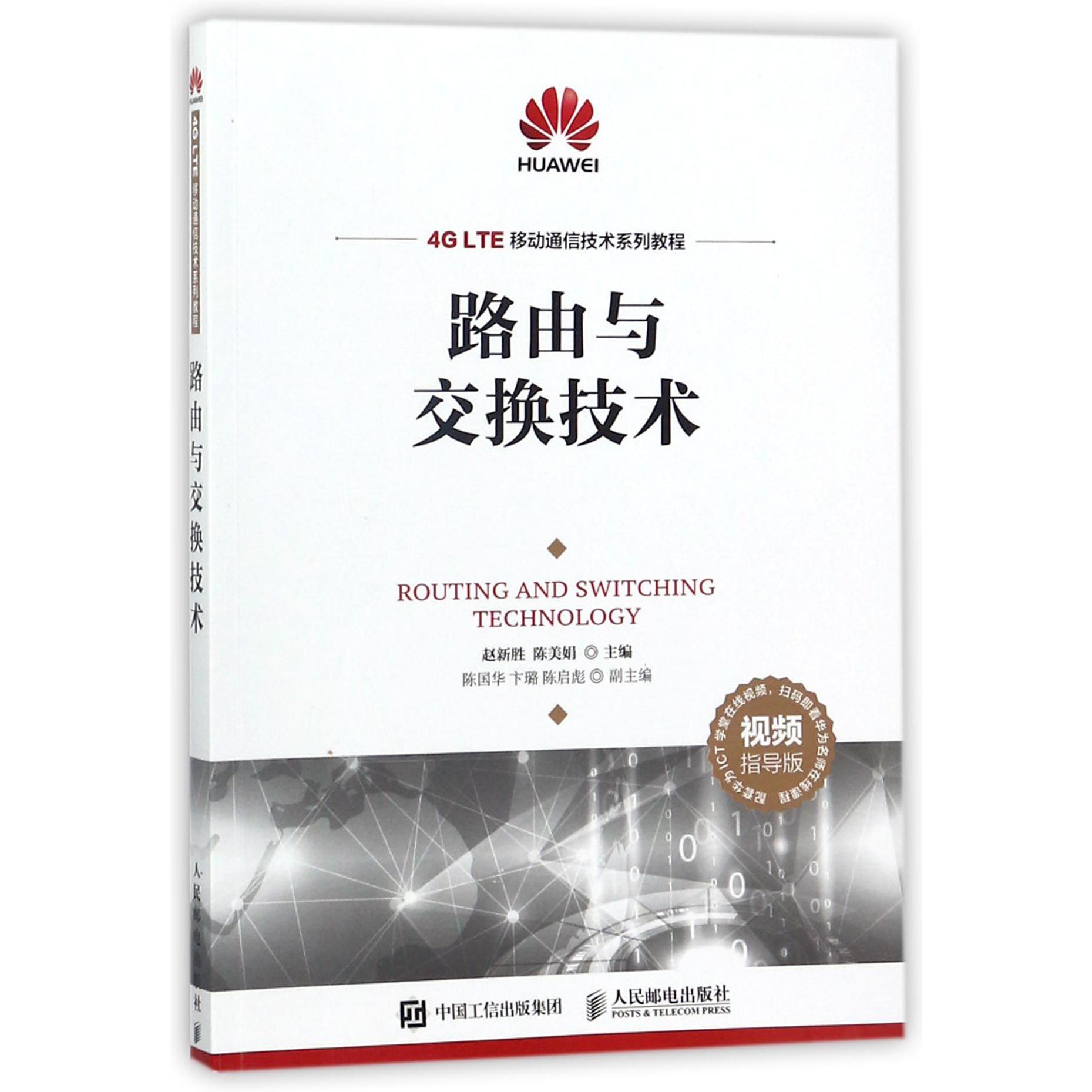 路由与交换技术(视频指导版4G LTE移动通信技术系列教程)