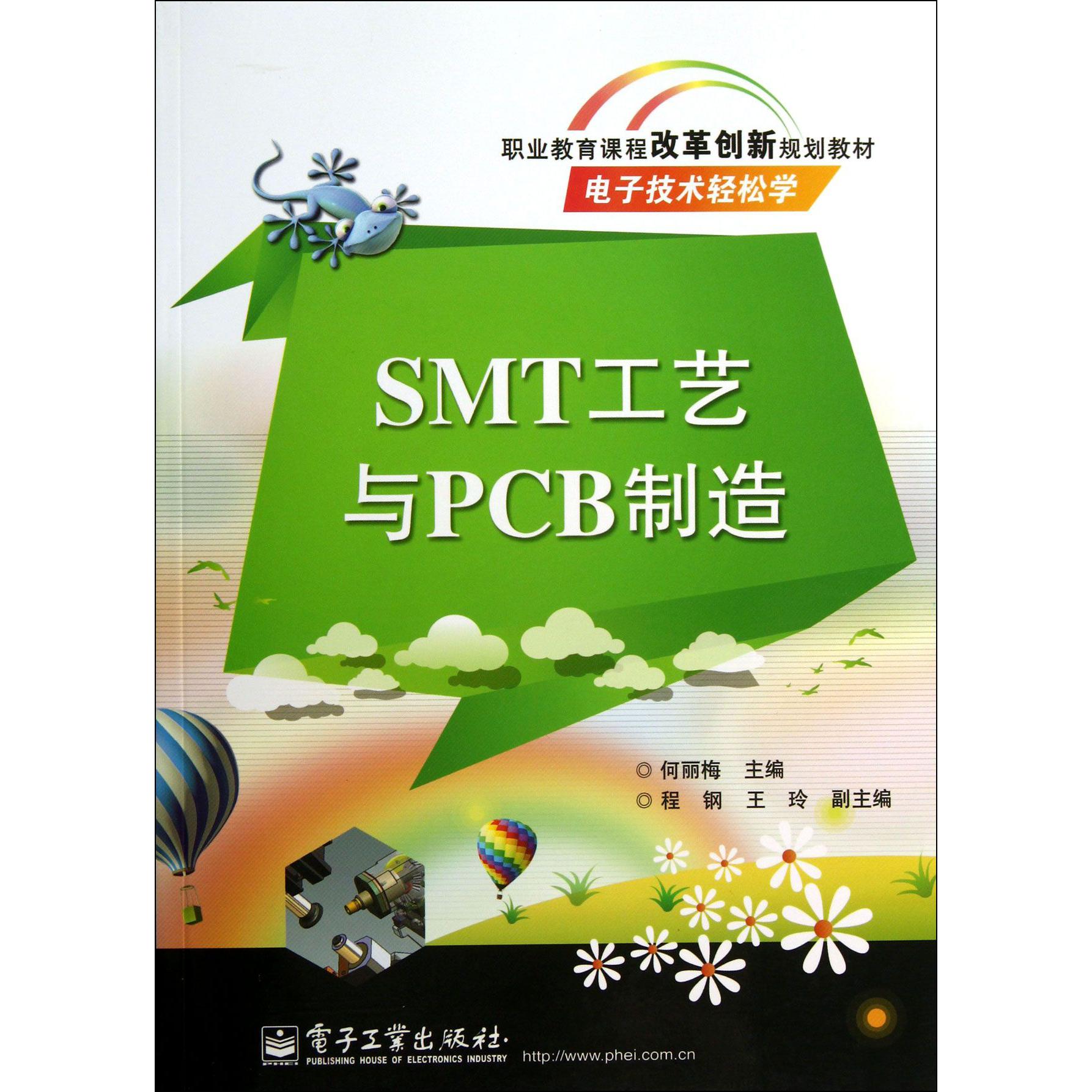 SMT工艺与PCB制造（电子技术轻松学职业教育课程改革创新规划教材）
