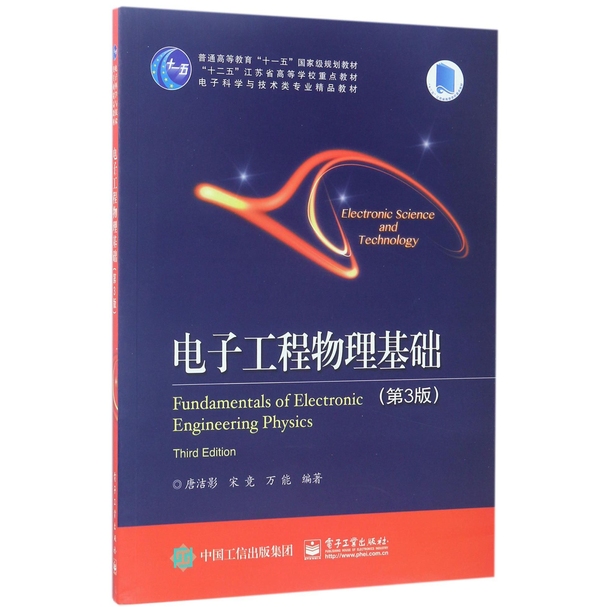 电子工程物理基础（第3版电子科学与技术类专业精品教材普通高等教育十一五国家级规划教材）