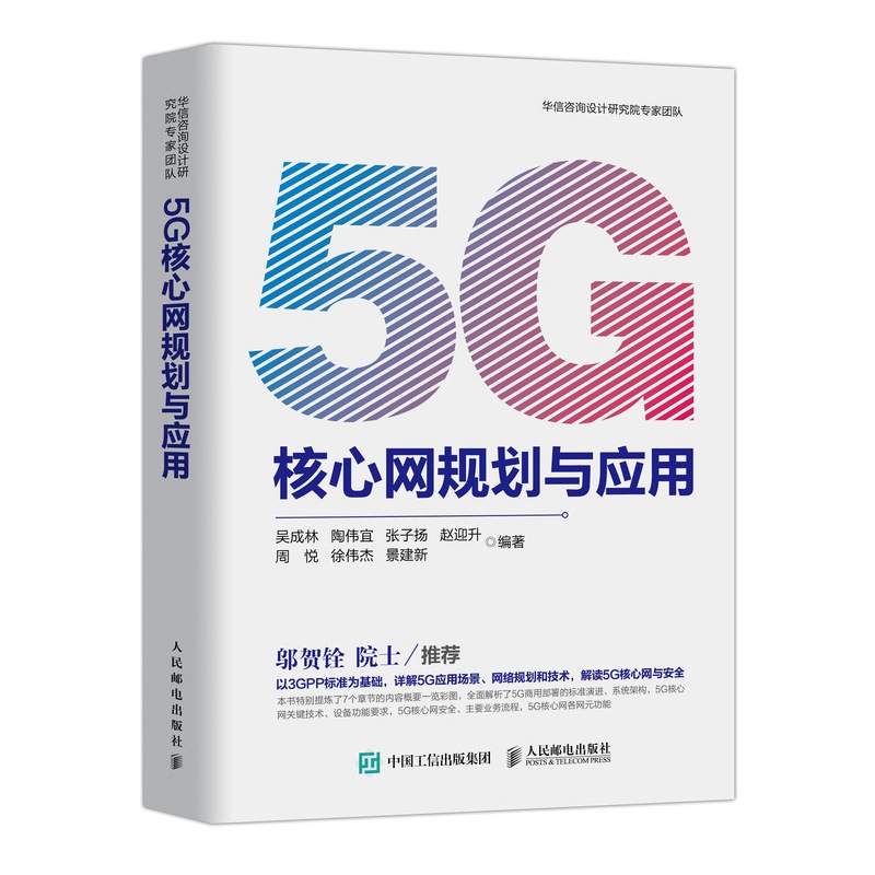 5G核心网规划与应用