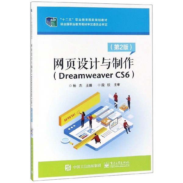 网页设计与制作（Dreamweaver CS6第2版十二五职业教育国家规划教材）
