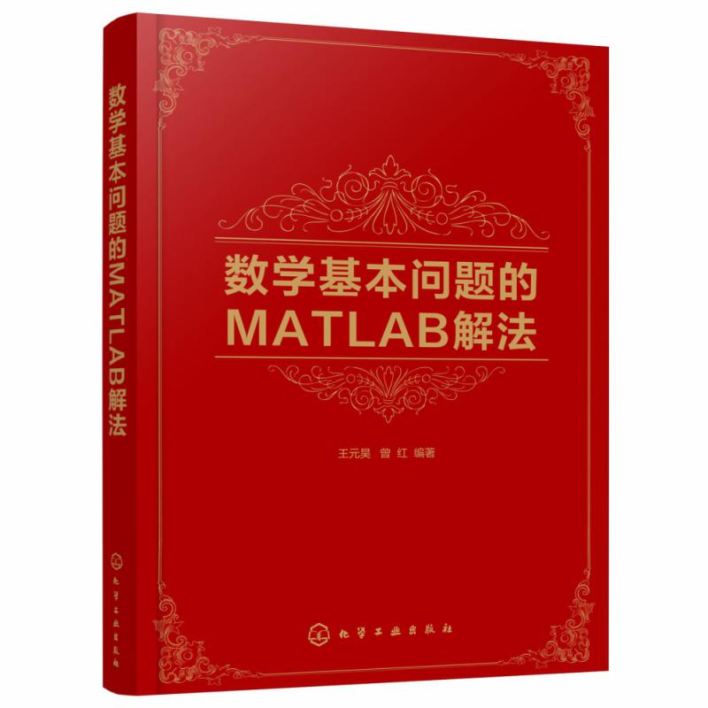 数学基本问题的MATLAB解法