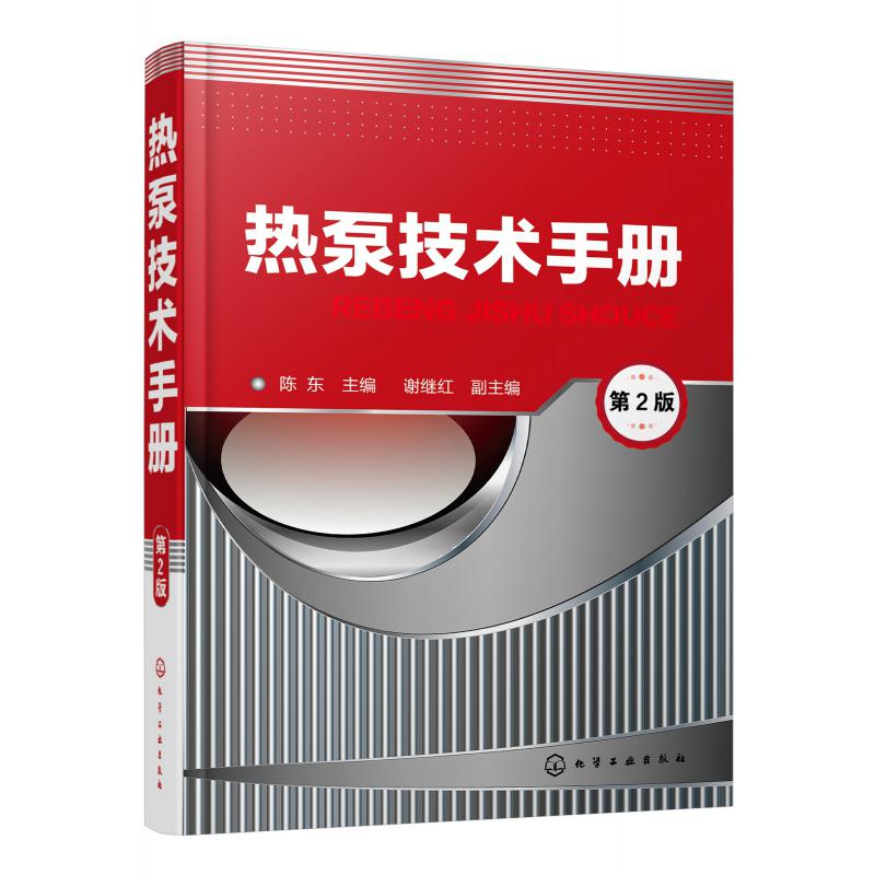 热泵技术手册（第2版）