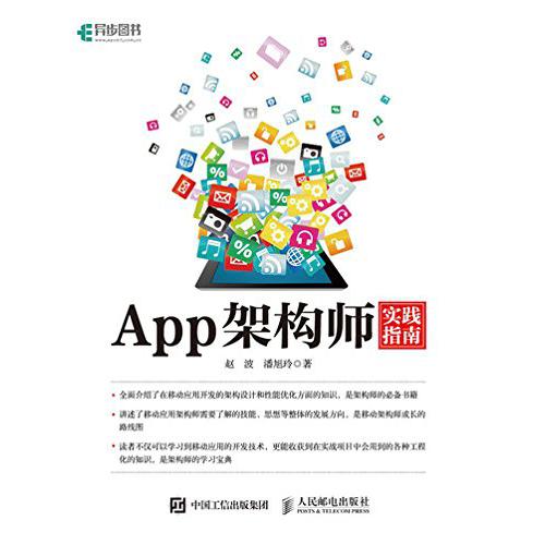 App架构师实践指南