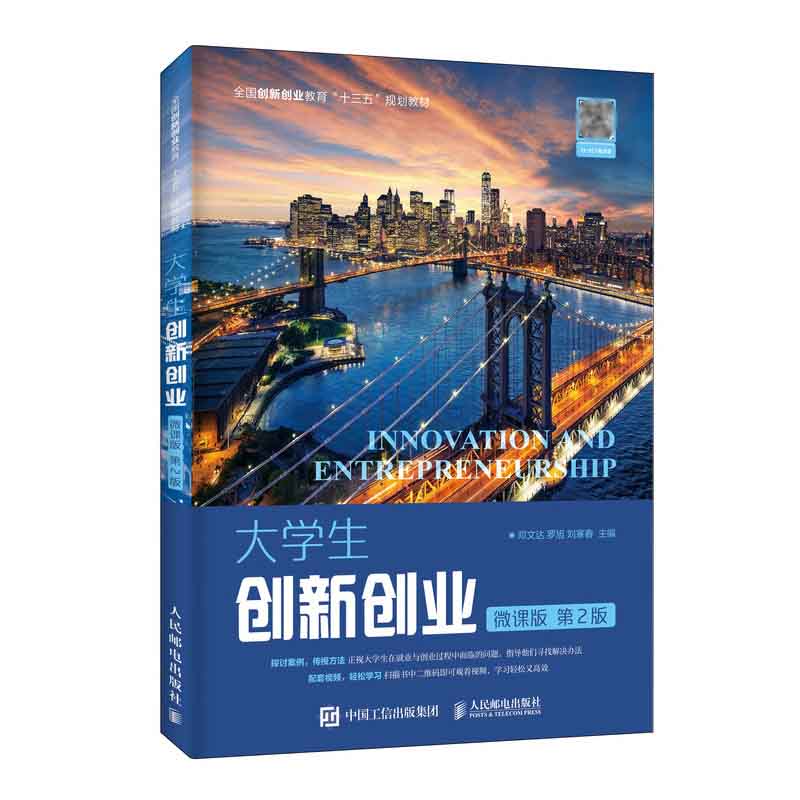 大学生创新创业(微课版第2版全国创新创业教育十三五规划教材)