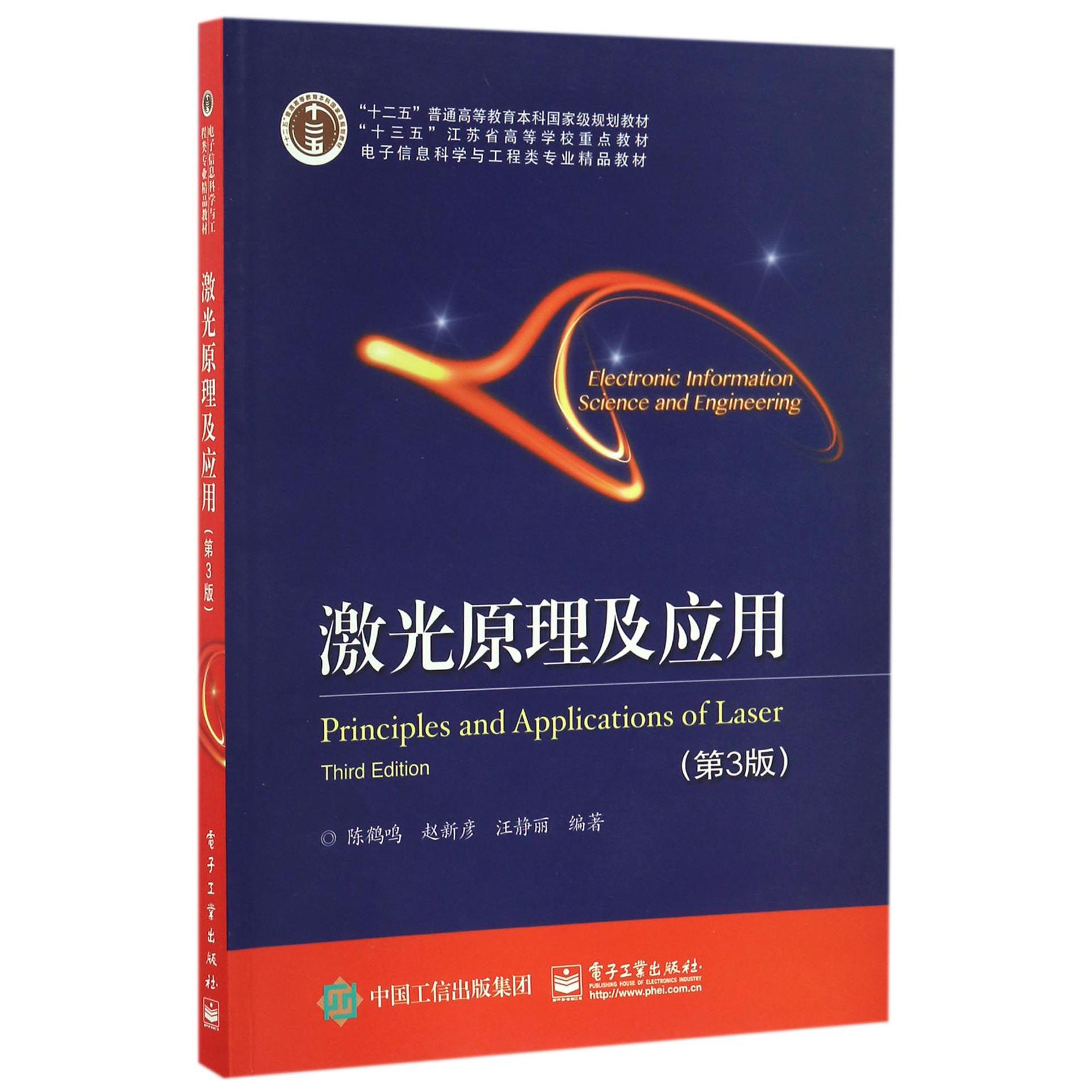 激光原理及应用（第3版电子信息科学与工程类专业精品教材十三五江苏省高等学校重点教材）