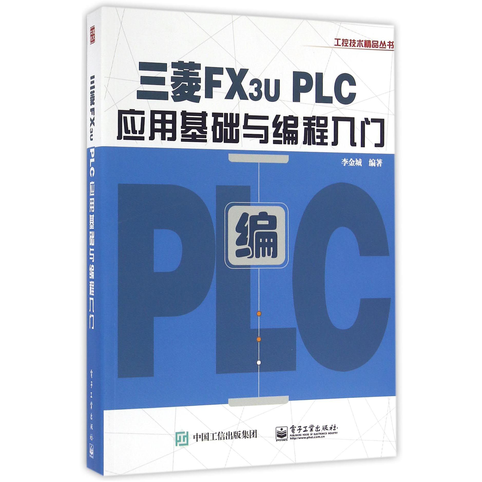 三菱FX3u PLC应用基础与编程入门/工控技术精品丛书