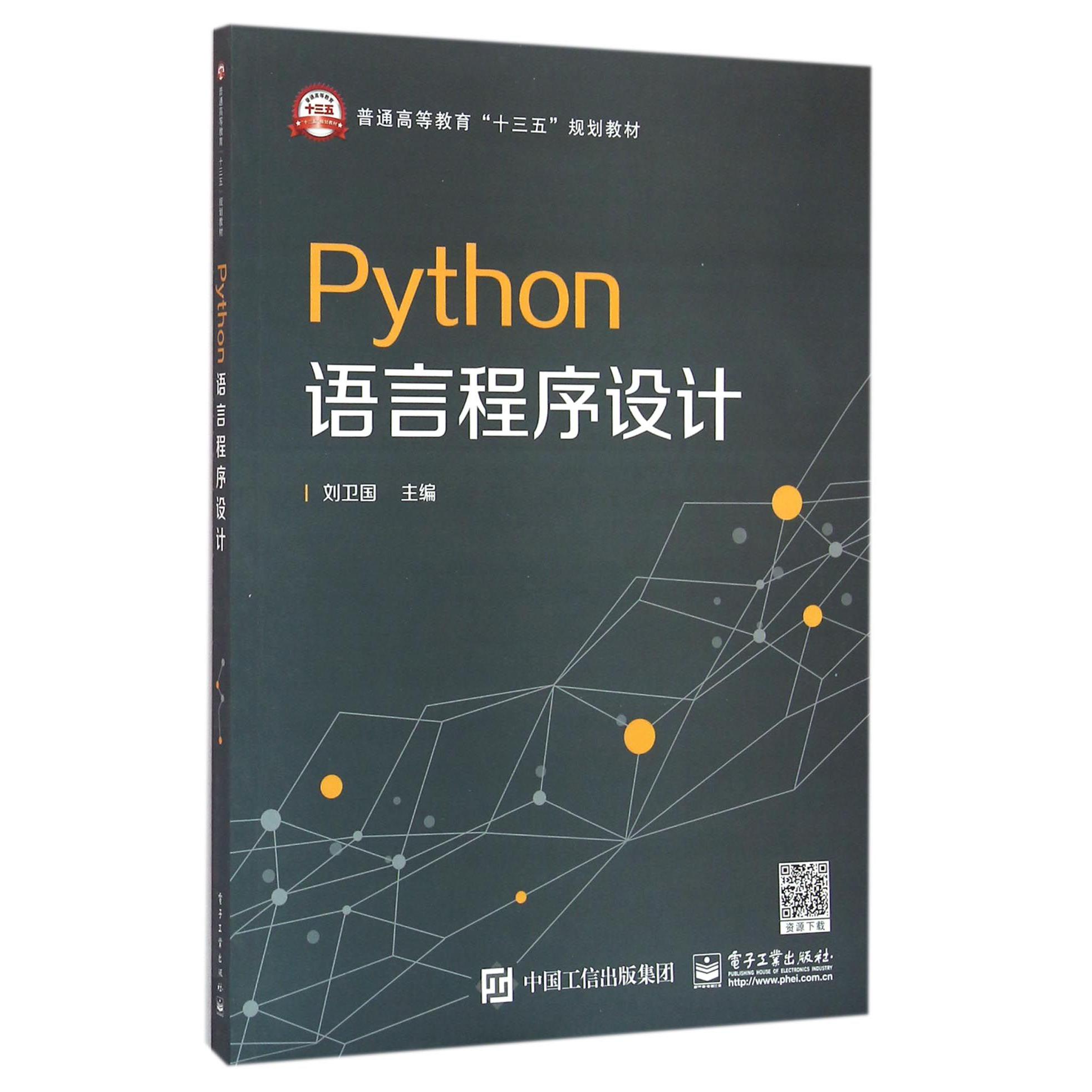 Python语言程序设计（普通高等教育十三五规划教材）
