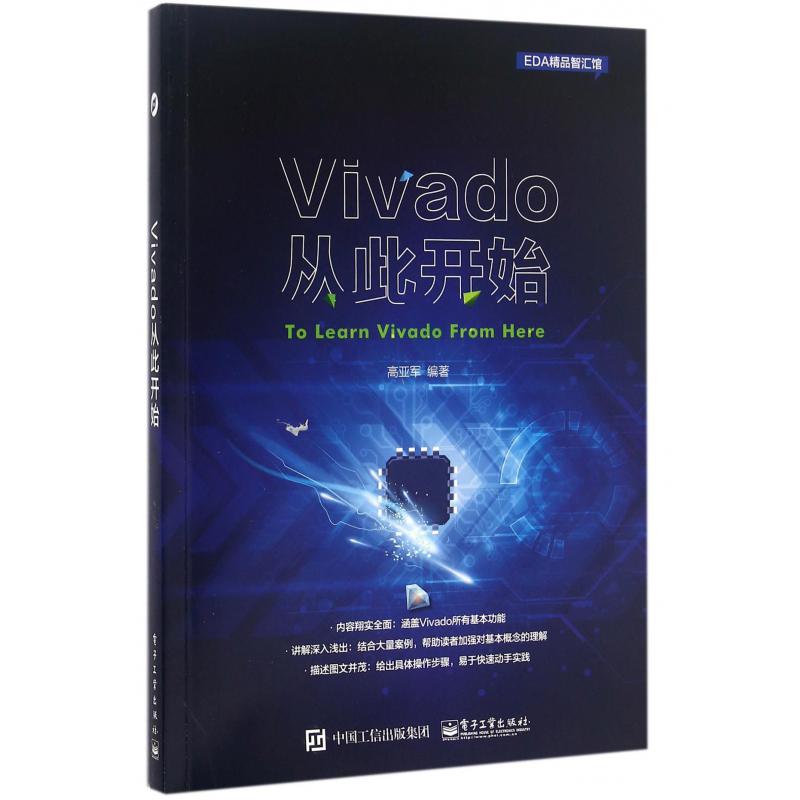 Vivado从此开始/EDA精品智汇馆