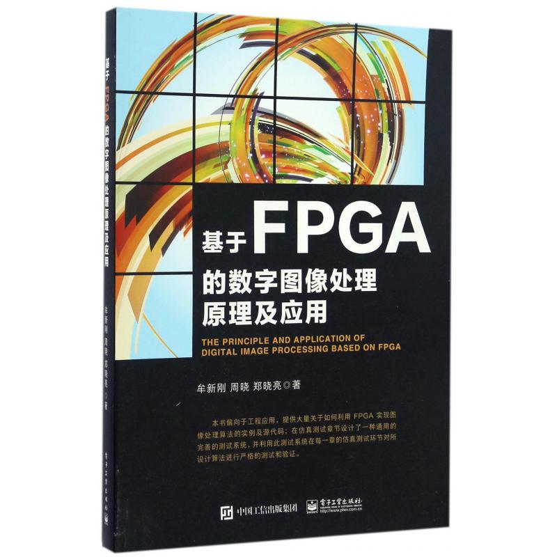 基于FPGA的数字图像处理原理及应用