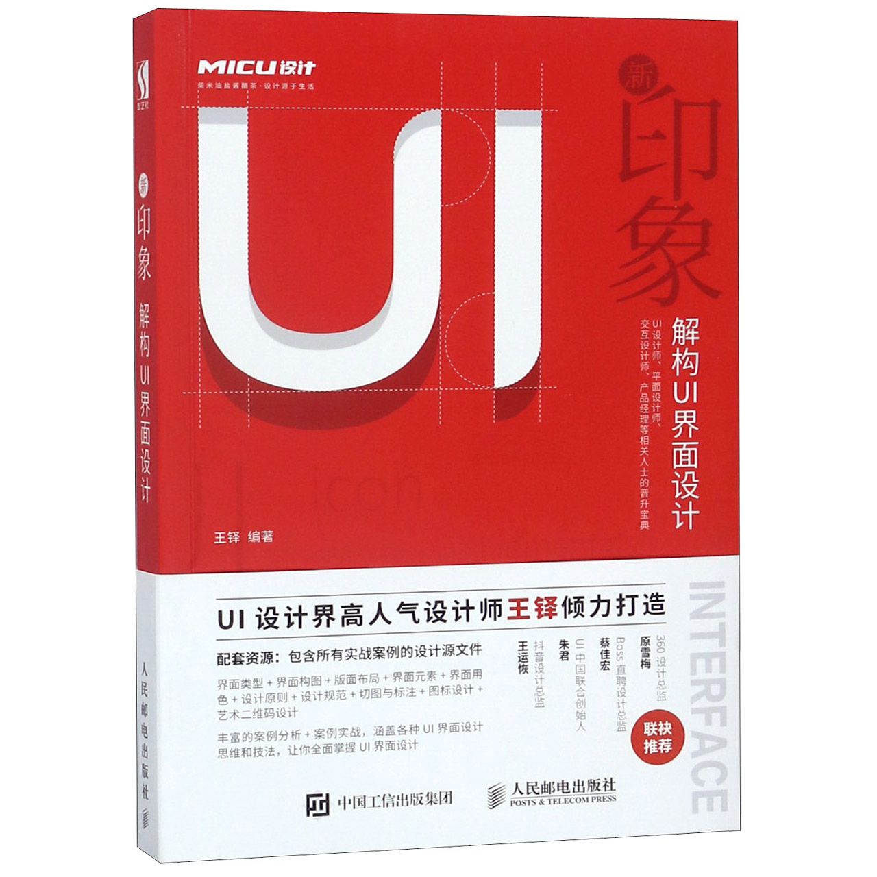 新印象(解构UI界面设计)