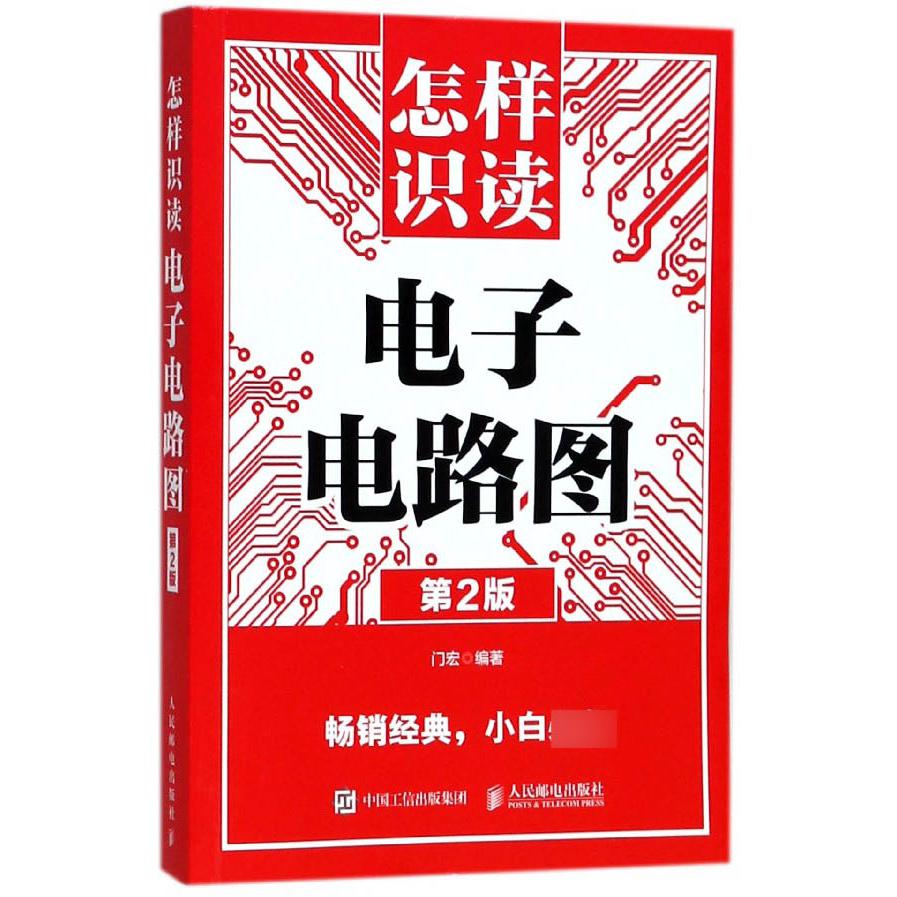 怎样识读电子电路图(第2版)