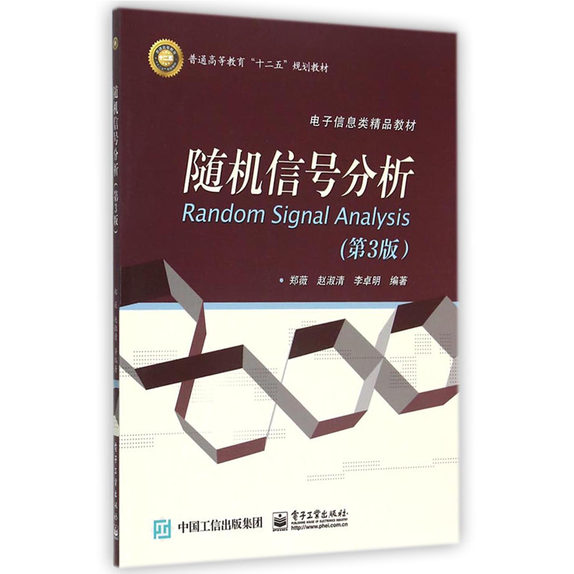 随机信号分析（第3版电子信息类精品教材普通高等教育十二五规划教材）