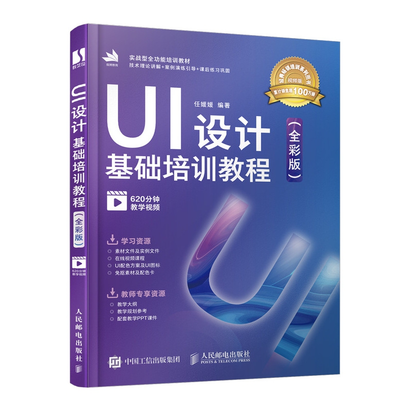 UI设计基础培训教程(全彩版)