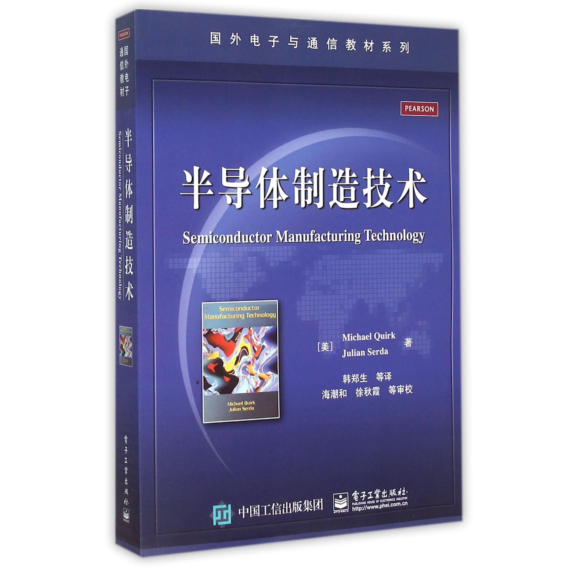 半导体制造技术/国外电子与通信教材系列