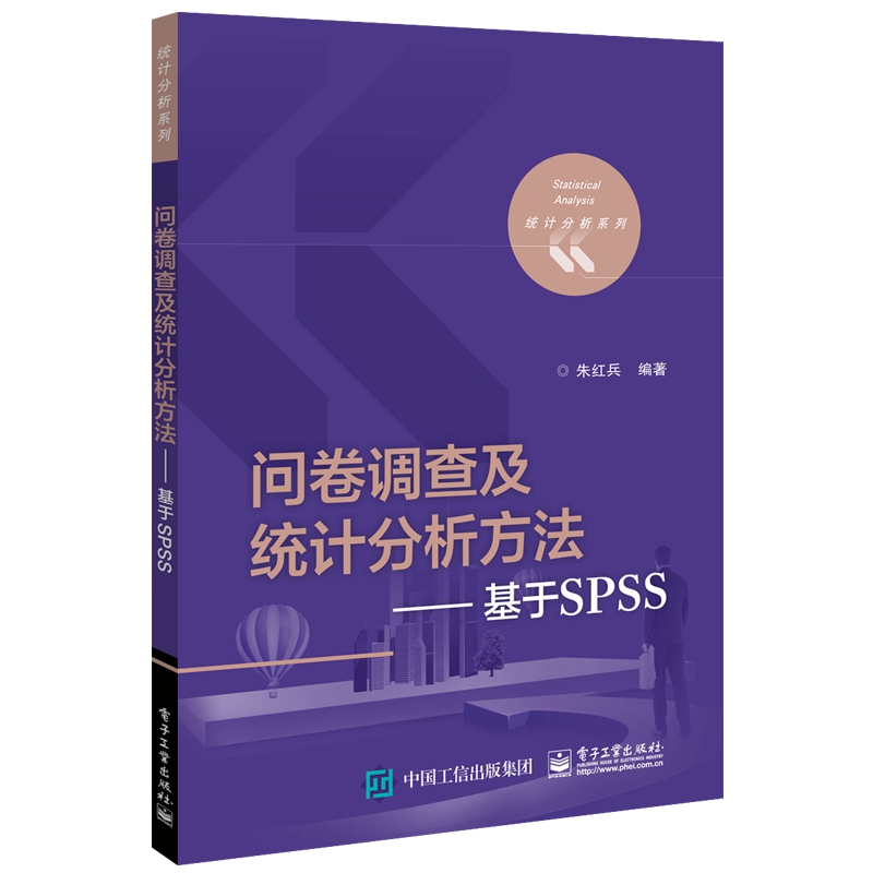 问卷调查及统计分析方法--基于SPSS/统计分析系列