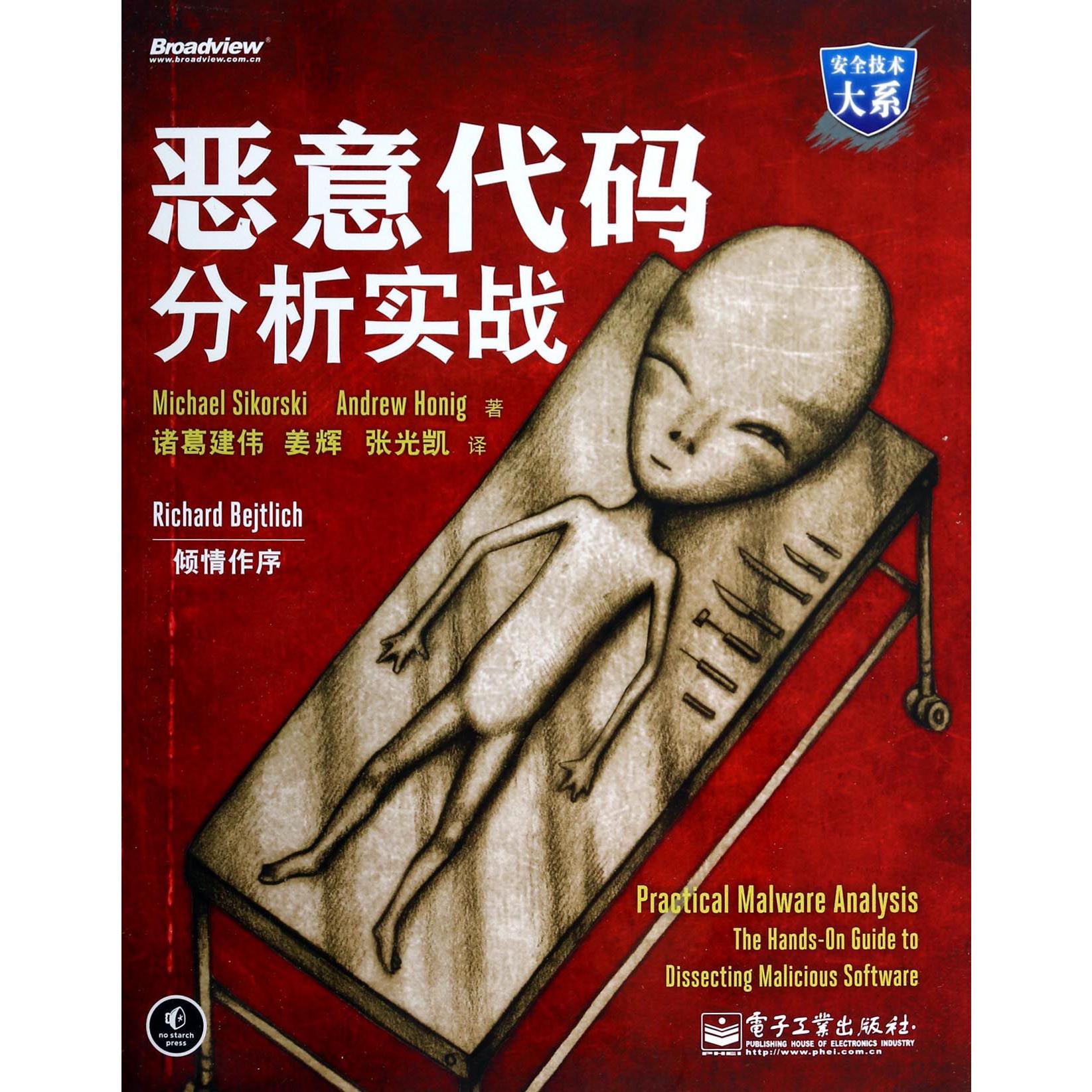 恶意代码分析实战/安全技术大系