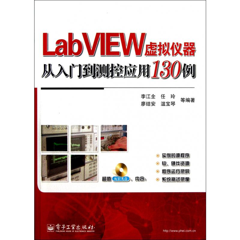 LabVIEW虚拟仪器从入门到测控应用130例（附光盘）