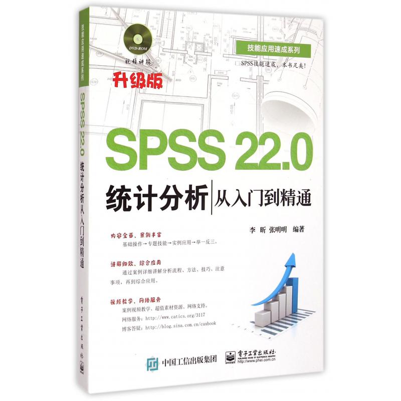 SPSS22.0统计分析从入门到精通（附光盘升级版）/技能应用速成系列