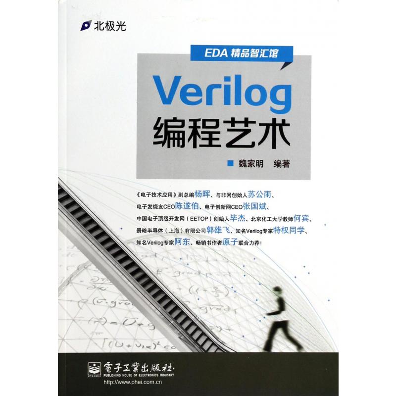 Verilog编程艺术（EDA精品智汇馆）