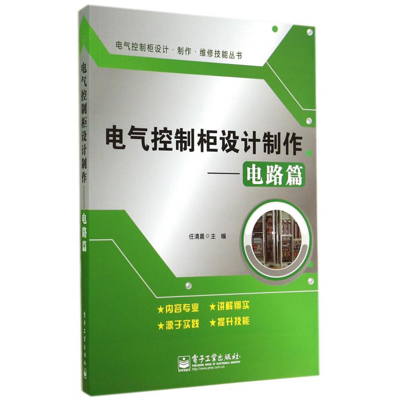 电气控制柜设计制作--电路篇/电气控制柜设计制作维修技能丛书