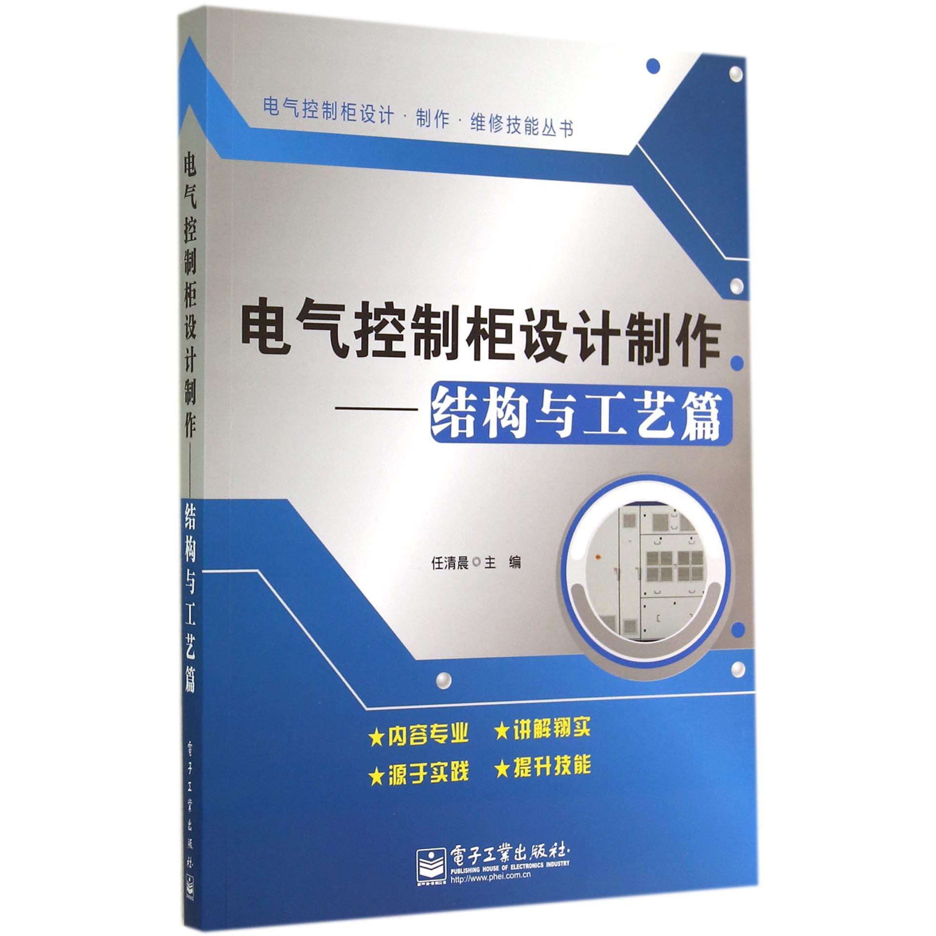 电气控制柜设计制作--结构与工艺篇/电气控制柜设计制作维修技能丛书