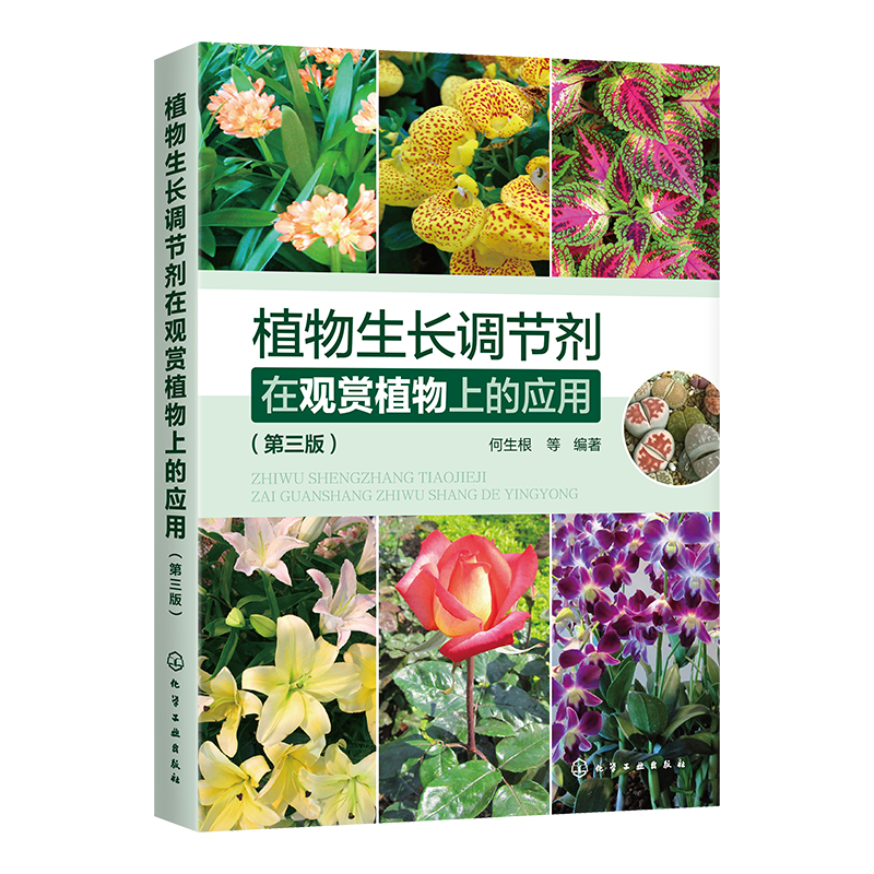 植物生长调节剂在观赏植物上的应用（第3版）